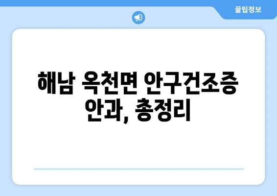 전라남도 해남군 옥천면 안구건조증 안과 추천 잘하는 곳 총정리
