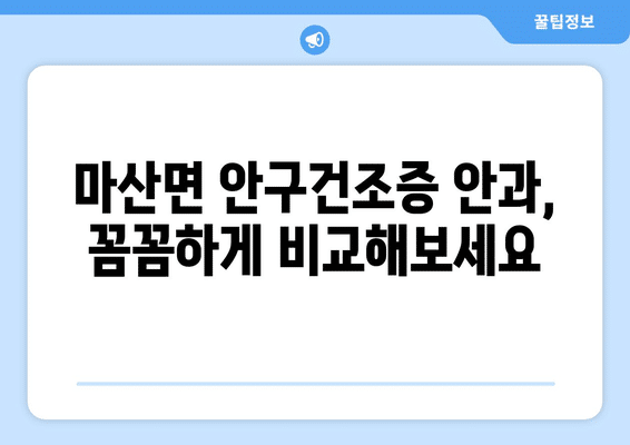 전라남도 해남군 마산면 안구건조증 안과 추천 잘하는 곳 총정리