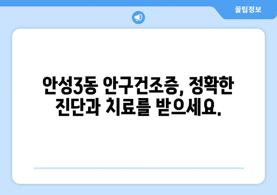 경기도 안성시 안성3동 안구건조증 안과 추천 잘하는 곳 총정리
