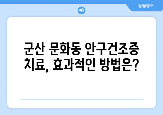 전라북도 군산시 문화동 안구건조증 안과 추천 잘하는 곳 총정리