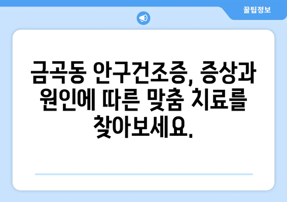 부산시 북구 금곡동 안구건조증 안과 추천 잘하는 곳 총정리