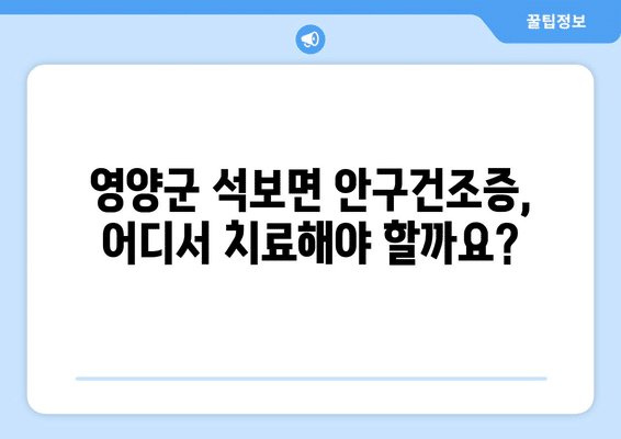 경상북도 영양군 석보면 안구건조증 안과 추천 잘하는 곳 총정리