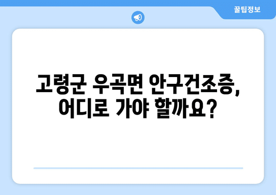 경상북도 고령군 우곡면 안구건조증 안과 추천 잘하는 곳 총정리