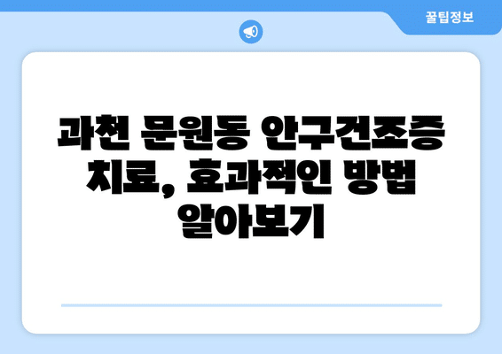 경기도 과천시 문원동 안구건조증 안과 추천 잘하는 곳 총정리
