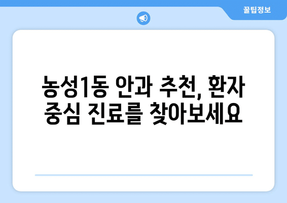 광주시 서구 농성1동 안구건조증 안과 추천 잘하는 곳 총정리