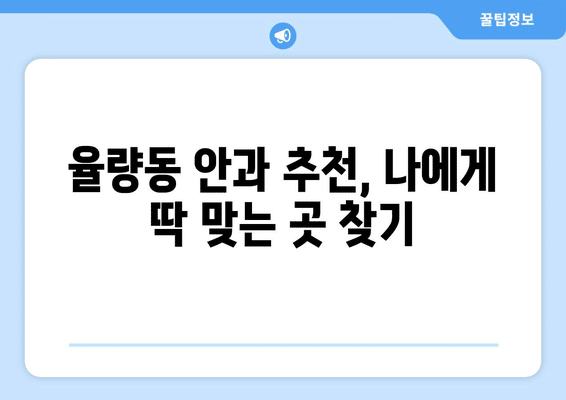 충청북도 청주시 흥덕구 율량동 안구건조증 안과 추천 잘하는 곳 총정리