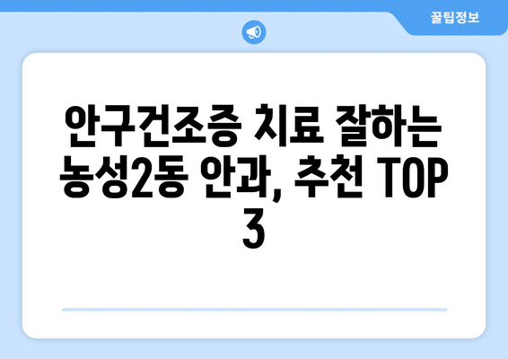 광주시 서구 농성2동 안구건조증 안과 추천 잘하는 곳 총정리