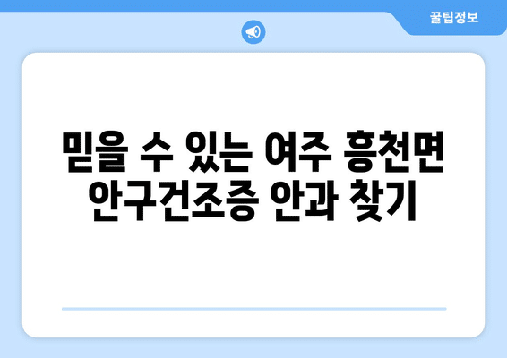 경기도 여주시 흥천면 안구건조증 안과 추천 잘하는 곳 총정리