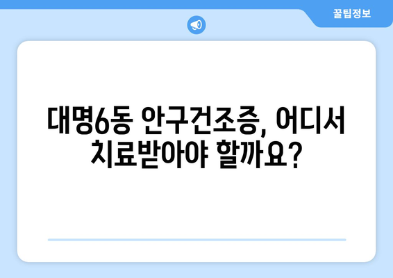 대구시 남구 대명6동 안구건조증 안과 추천 잘하는 곳 총정리