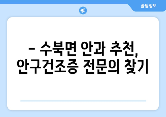 전라남도 담양군 수북면 안구건조증 안과 추천 잘하는 곳 총정리