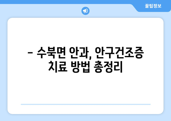 전라남도 담양군 수북면 안구건조증 안과 추천 잘하는 곳 총정리