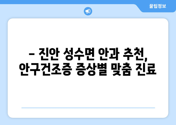 전라북도 진안군 성수면 안구건조증 안과 추천 잘하는 곳 총정리