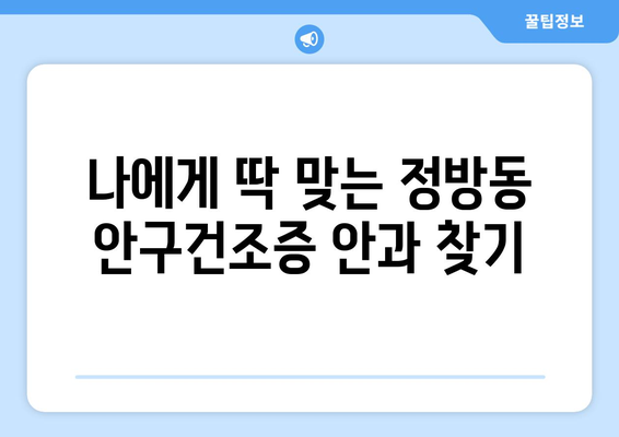 제주도 서귀포시 정방동 안구건조증 안과 추천 잘하는 곳 총정리