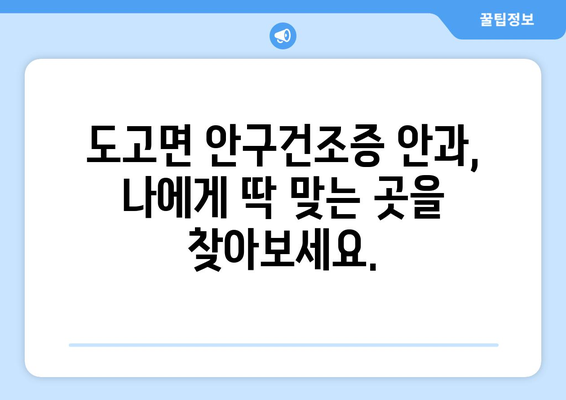 충청남도 아산시 도고면 안구건조증 안과 추천 잘하는 곳 총정리