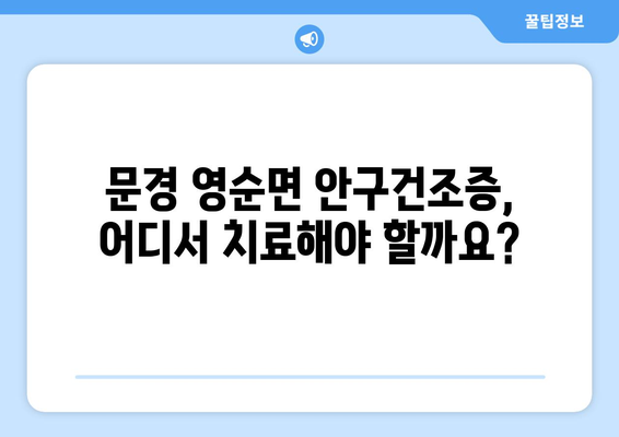 경상북도 문경시 영순면 안구건조증 안과 추천 잘하는 곳 총정리
