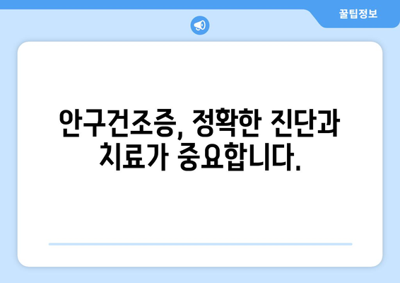 전라남도 장흥군 장동면 안구건조증 안과 추천 잘하는 곳 총정리