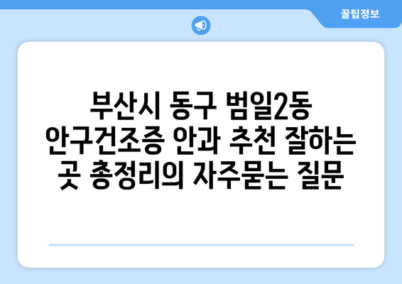 부산시 동구 범일2동 안구건조증 안과 추천 잘하는 곳 총정리