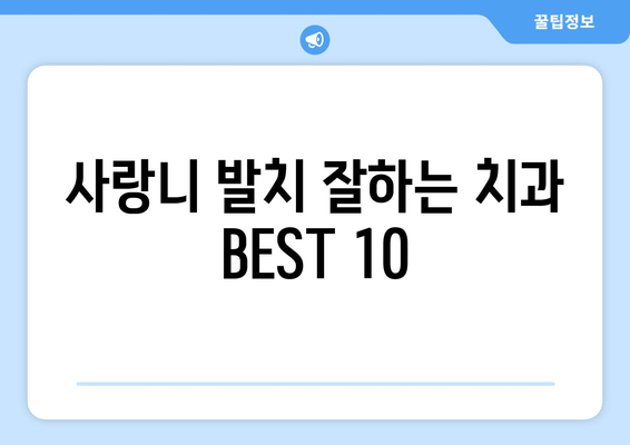 전라남도 함평군 학교면 사랑니 발치 치과 가격 비용 잘하는 곳 추천 BEST 10 비교 가이드