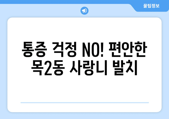 서울시 양천구 목2동 사랑니 발치 치과 가격 비용 잘하는 곳 추천 BEST 10 비교 가이드