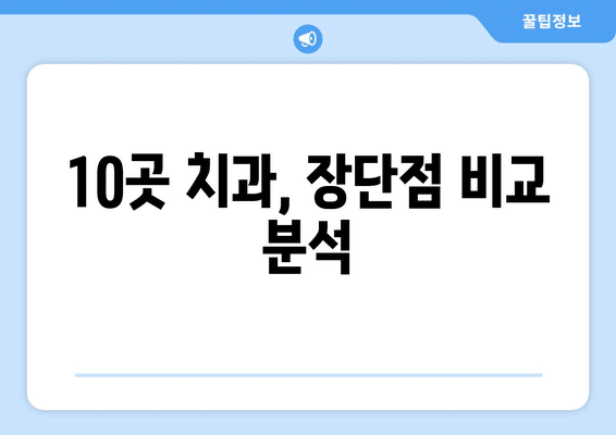 경기도 안성시 대덕면 사랑니 발치 치과 가격 비용 잘하는 곳 추천 BEST 10 비교 가이드