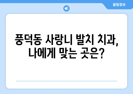 전라남도 순천시 풍덕동 사랑니 발치 치과 가격 비용 잘하는 곳 추천 BEST 10 비교 가이드