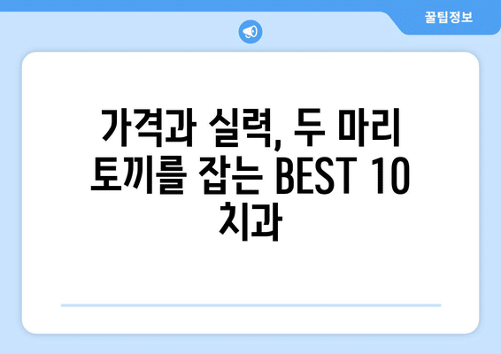 전라남도 담양군 용면 사랑니 발치 치과 가격 비용 잘하는 곳 추천 BEST 10 비교 가이드