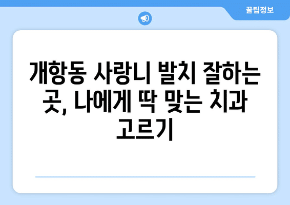 인천시 중구 개항동 사랑니 발치 치과 가격 비용 잘하는 곳 추천 BEST 10 비교 가이드