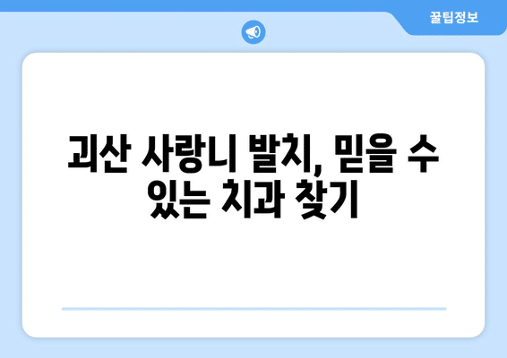 충청북도 괴산군 괴산읍 사랑니 발치 치과 가격 비용 잘하는 곳 추천 BEST 10 비교 가이드
