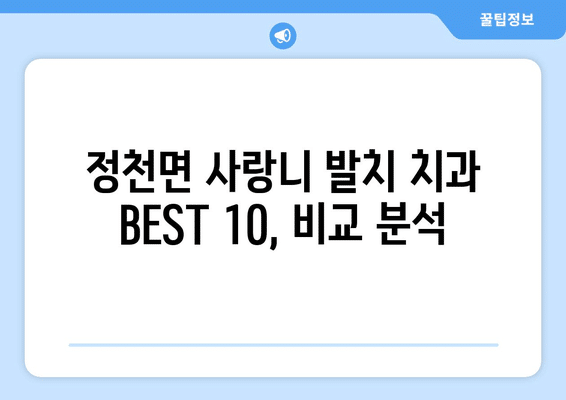 전라북도 진안군 정천면 사랑니 발치 치과 가격 비용 잘하는 곳 추천 BEST 10 비교 가이드