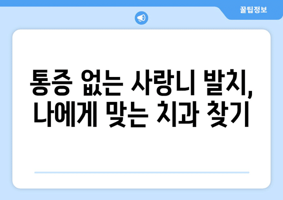 광주시 남구 송암동 사랑니 발치 치과 가격 비용 잘하는 곳 추천 BEST 10 비교 가이드