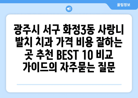 광주시 서구 화정3동 사랑니 발치 치과 가격 비용 잘하는 곳 추천 BEST 10 비교 가이드