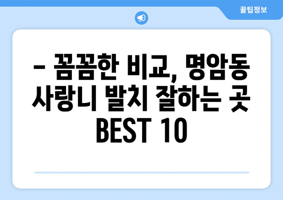 충청북도 청주시 상당구 명암동 사랑니 발치 치과 가격 비용 잘하는 곳 추천 BEST 10 비교 가이드
