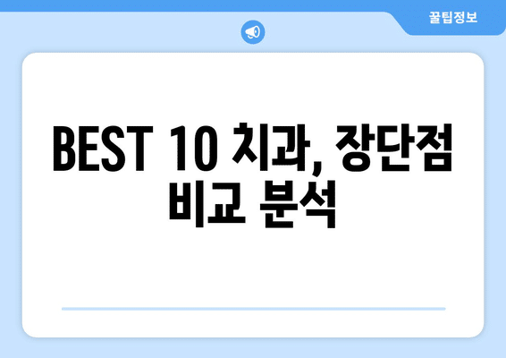 전라남도 구례군 구례읍 사랑니 발치 치과 가격 비용 잘하는 곳 추천 BEST 10 비교 가이드