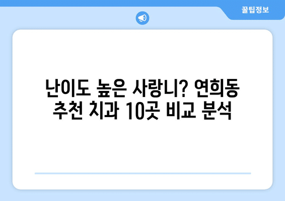 인천시 서구 연희동 사랑니 발치 치과 가격 비용 잘하는 곳 추천 BEST 10 비교 가이드