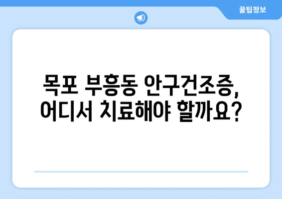 전라남도 목포시 부흥동 안구건조증 안과 추천 잘하는 곳 총정리