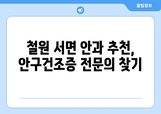 강원도 철원군 서면 안구건조증 안과 추천 잘하는 곳 총정리