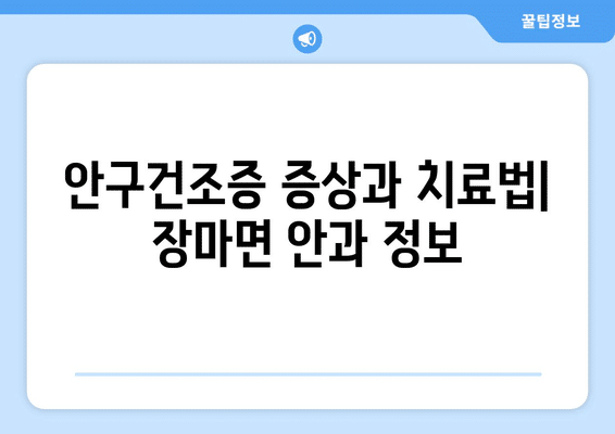 경상남도 창녕군 장마면 안구건조증 안과 추천 잘하는 곳 총정리