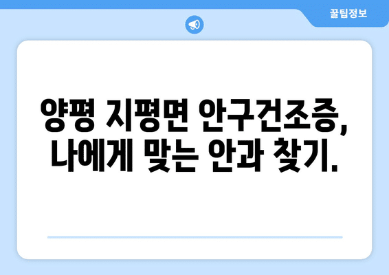 경기도 양평군 지평면 안구건조증 안과 추천 잘하는 곳 총정리