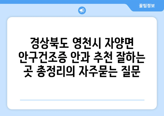 경상북도 영천시 자양면 안구건조증 안과 추천 잘하는 곳 총정리