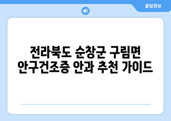전라북도 순창군 구림면 안구건조증 안과 추천 잘하는 곳 총정리