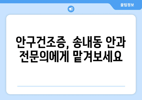경기도 동두천시 송내동 안구건조증 안과 추천 잘하는 곳 총정리