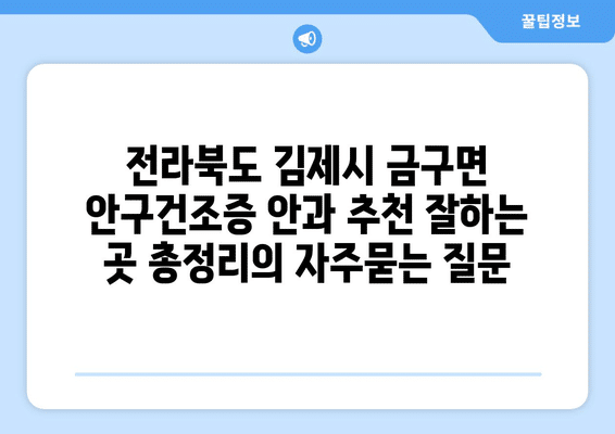 전라북도 김제시 금구면 안구건조증 안과 추천 잘하는 곳 총정리