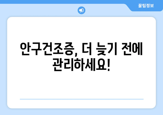 경상남도 진주시 집현면 안구건조증 안과 추천 잘하는 곳 총정리