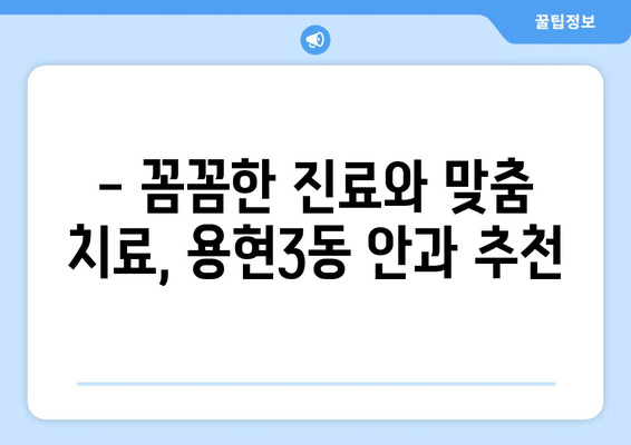 인천시 미추홀구 용현3동 안구건조증 안과 추천 잘하는 곳 총정리