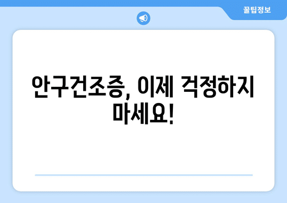 울산시 동구 남목1동 안구건조증 안과 추천 잘하는 곳 총정리