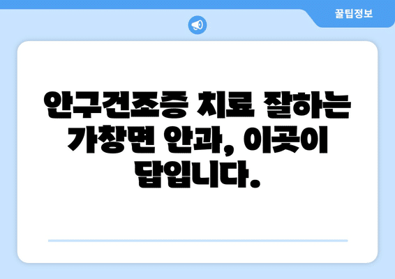 대구시 달성군 가창면 안구건조증 안과 추천 잘하는 곳 총정리