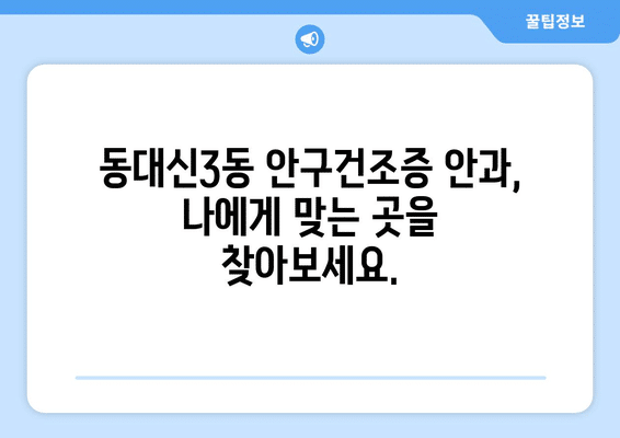 부산시 서구 동대신3동 안구건조증 안과 추천 잘하는 곳 총정리