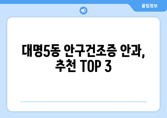 대구시 남구 대명5동 안구건조증 안과 추천 잘하는 곳 총정리