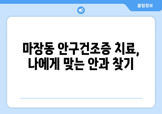 서울시 성동구 마장동 안구건조증 안과 추천 잘하는 곳 총정리