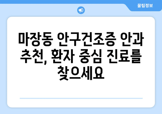 서울시 성동구 마장동 안구건조증 안과 추천 잘하는 곳 총정리